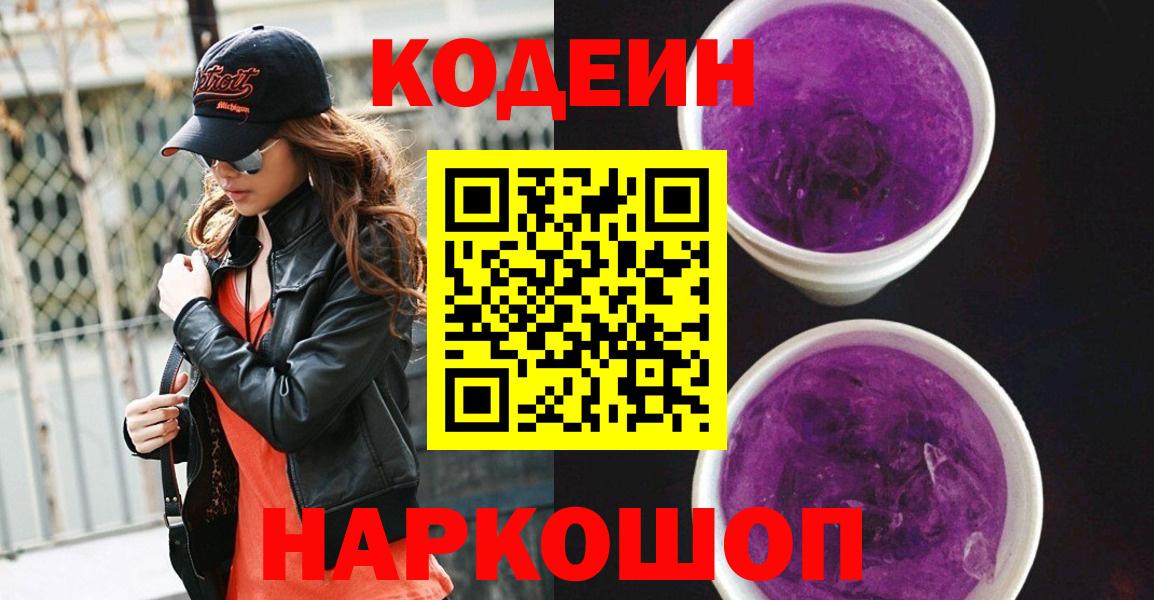 Кодеин Purple Drank Нурлат