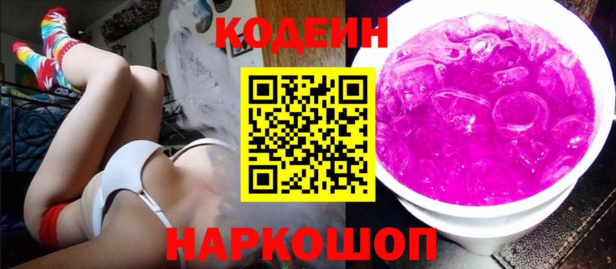 Кодеиновый сироп Lean Purple Drank  Кодеин напиток Lean (лин)  Нурлат  Вход с VPN 